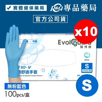 (箱)醫博康 Classic 醫用舒適手套 NITRO-V (S) 100入X10盒 (天藍色/無粉) 專品藥局【2030129】