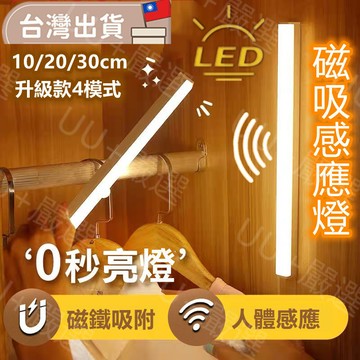 磁吸感應燈⚡️滿500送贈品⚡️現貨新款4模式 人體感應燈 USB充電LED感應燈條 小夜燈 防摔老人燈 衣櫃燈 走廊燈