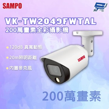 昌運監視器 SAMPO 聲寶 VK-TW2049FWTAL 200萬畫素 內置麥克風 攝影機