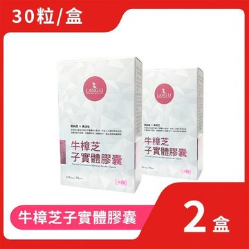 浪利957-牛樟芝子實體膠囊2盒 (牛樟芝 子實體)