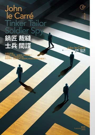 【電子書】鍋匠裁縫士兵間諜