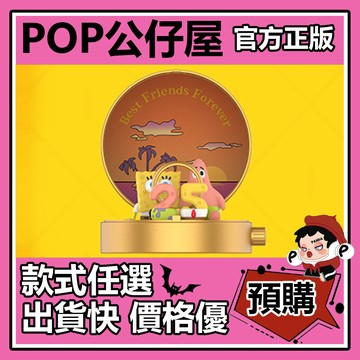 POP【全新🔥正版】海綿寶寶 狂歡週年慶 系列 盲盒 盲抽 隱藏 永遠的摯友 POPMART 泡泡瑪特 盒玩 公仔 中盒