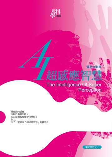 【電子書】AI超感應智慧