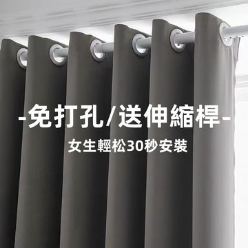 🔥客制化🔥 全遮光窗簾送伸縮桿 素色窗簾免費改高 免打孔,安裝窗簾 門簾 隔閻簾 落地窗簾 打孔窗簾 隔熱窗簾 飄窗窗簾