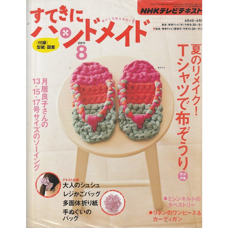 すてきにハンドメイド　2011年8月号　NHKテキスト