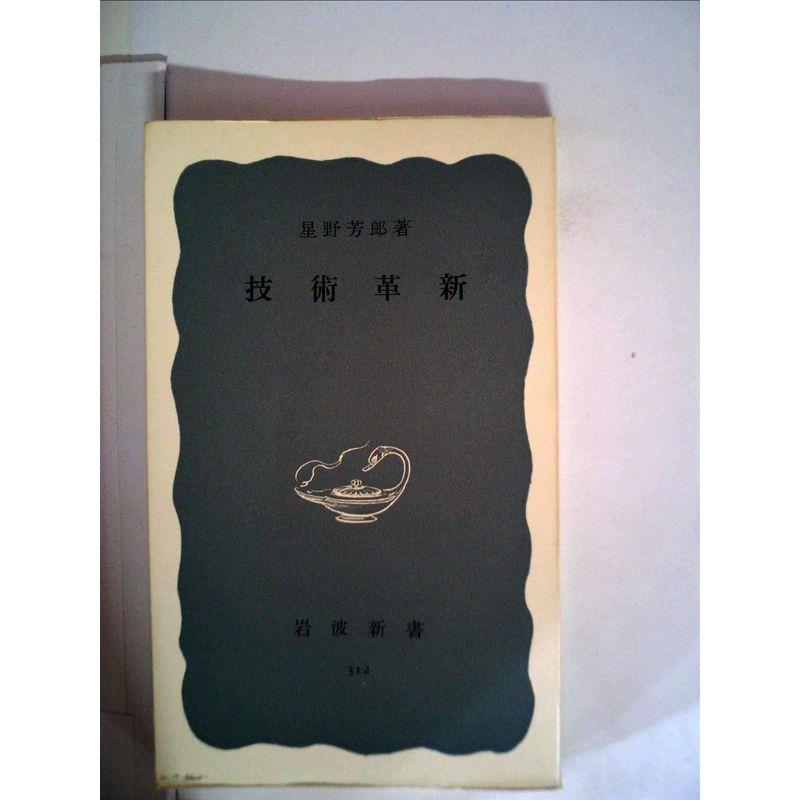 技術革新 (1958年) (岩波新書)