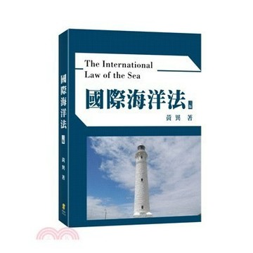<麗文校園購>國際海洋法 三版 黃異 著 9789865264758
