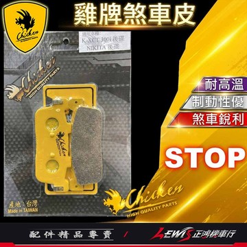 【正鴻機車行】來令片 煞車皮 雞牌煞車皮 NIKITA後 Shadow300後 KXCT300i後 雞牌