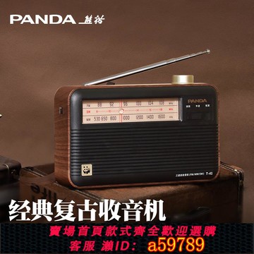 【全網低價 可打統編】熊貓收音機老人專用老年新款全波段純半導體復古老式充電式簡單款