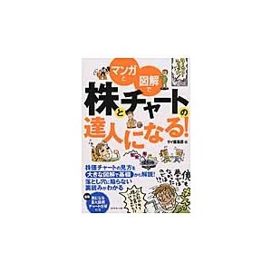 マンガと図解で株とチャートの達人になる