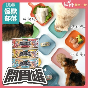 怪獸部落 LitoMon 貓族 開胃慕斯主食罐 82g 貓主食罐 貓罐頭 貓罐 貓點心 貓營養罐頭 挑嘴貓咪最愛