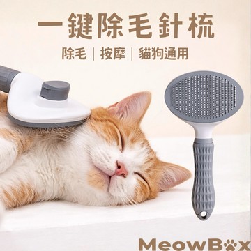 喵盒子 除毛寵物針梳 台北出貨 一鍵快速清毛不打結 寵物梳 除毛刷 除毛刷 寵物梳子 寵物用品 針梳 寵物理毛 寵物清潔