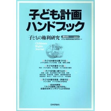 子どもの権利研究　１４／子どもの権利条約総合(著者)