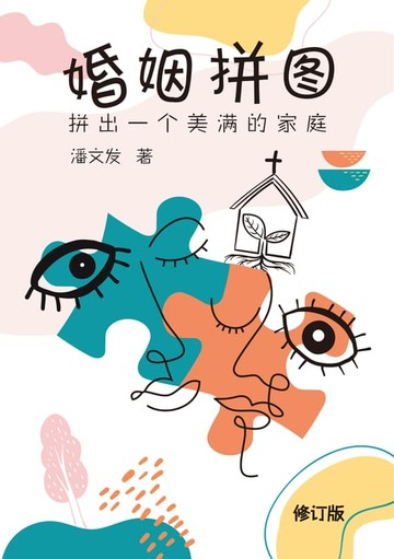 【電子書】婚姻拼图：拼出一个美满的家庭