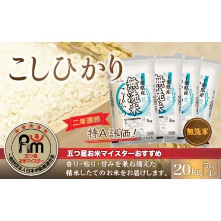 ふるさと納税 令和5年産 2年連続特A評価!千葉県産コシヒカリ20kg無洗米（5kg×4袋） 千葉県大網白里市