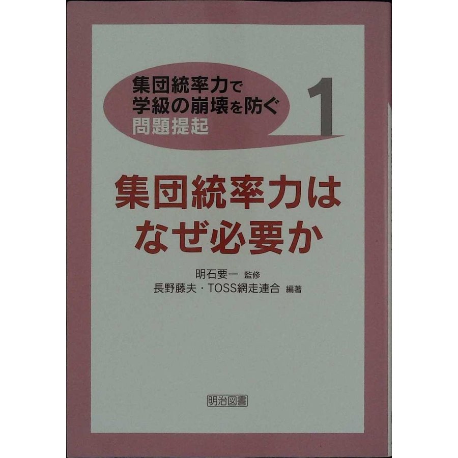 集団統率力はなぜ必要か (集団統率力で学級の崩壊を防ぐ問題提起)