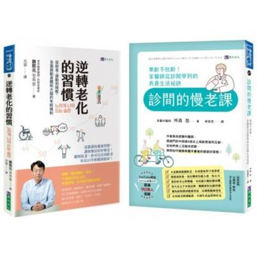 日韓抗衰老醫師 逆轉老化的 大腦、細胞、飲食、生活習慣 建......【城邦讀書花園】