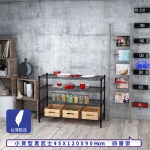 【客尊屋】小資型45X120X90Hcm黑武士四層架