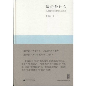 【668F-5】絕版簡體📕 七成新《新民說：法治是什麼．從貴族法治到民主法治》，李貴連，廣西師範大學2013/08/01