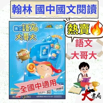 《國文閱讀》翰林國中『語文大哥大』 會考必考精熟語文 閱讀精進 綜合類型 國一 國二 國三練習 素養永續  (附解答) ●大書局 快速出貨 升學網路書店!!