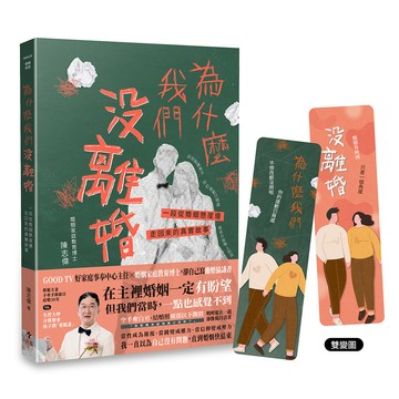 為什麼我們沒離婚？：一段從婚姻懸崖邊走回來的真實故事