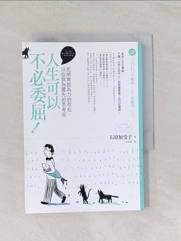 【書寶二手書T1／心靈成長_U7O】人生可以不必委屈_石原加受子