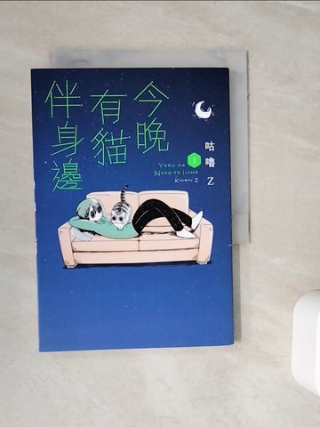 【書寶二手書T9／勵志_WKJ】今晚有貓伴身邊(1)_咕嚕Z, 林慧雯