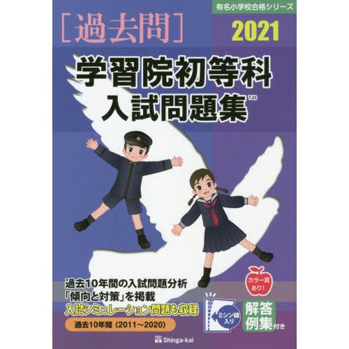 学習院初等科入試問題集