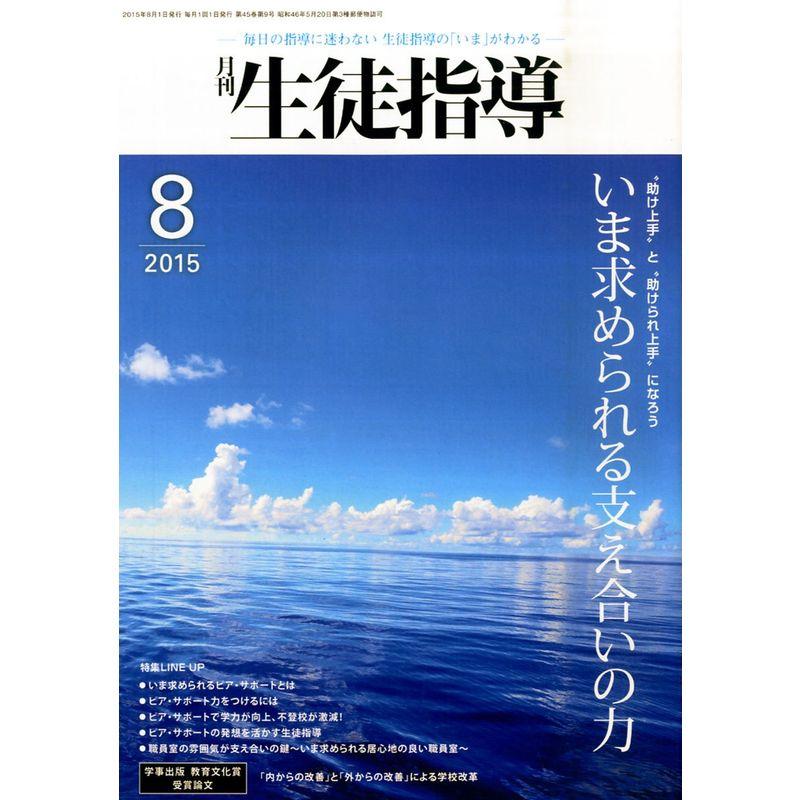 生徒指導 2015年 08 月号 雑誌