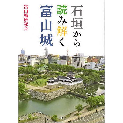 石垣から読み解く富山城