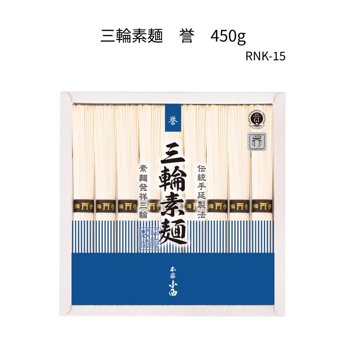 三輪素麺　誉４５０ｇ紙箱　RNK-15