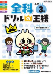 全科ドリルの王様小学3年 1冊で全教科 [本]