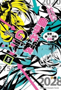 腦漿炸裂Girl（5）：來吧，像○○似的起舞吧[二手書_全新]