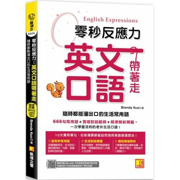 零秒反應力 英語口語帶著走：隨時都能溜出口的生活常用語（附：隨掃隨聽QR Code／ 中英師資學習MP3
