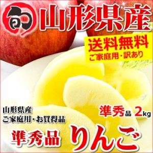 山形県産 訳あり りんご サンふじ 2kg (ご家庭用 準秀品 5～9玉入り 生食可)