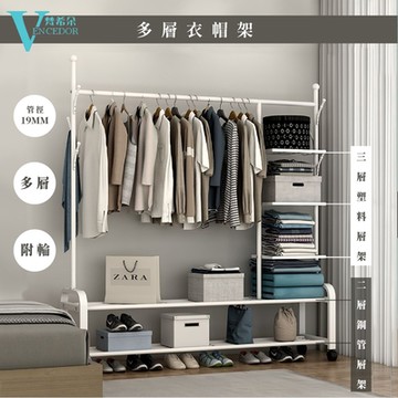 【VENCEDOR】 衣櫃 吊衣架 曬衣架 1.5米寬附輪 多置物層落地掛衣架 衣帽架 簡易晾衣架