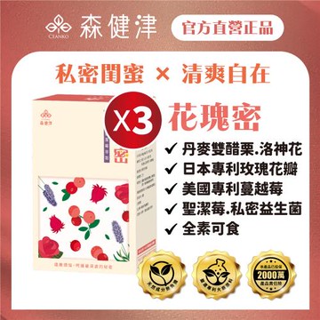【森健津CEANKO】花瑰密-呵護私密 私密保養 聖潔莓 蔓越莓 私密益生菌(30顆/盒)X3盒