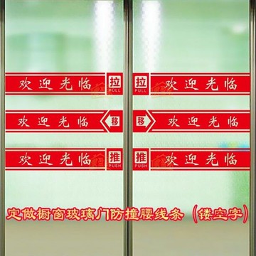 定制玻璃門防撞腰線貼紙店鋪飯店櫥窗裝飾自粘防水鏤空歡迎光臨