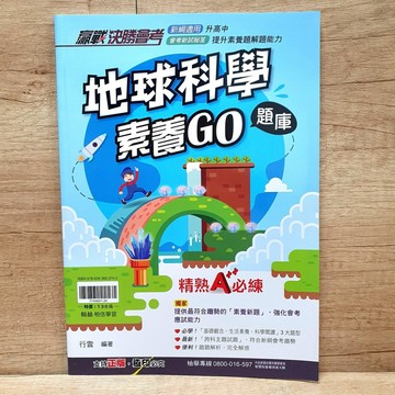 地球科學素養GO題庫／翰林／布拉森書店