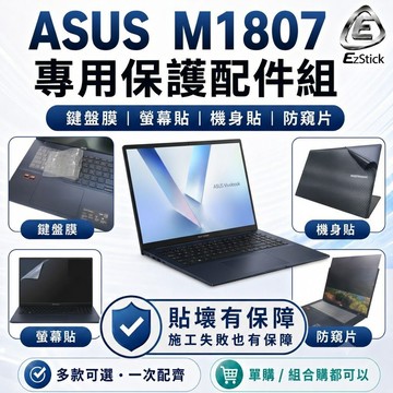 【Ezstick】ASUS Vivobook 18 M1807 筆電保護配件組 鍵盤膜 螢幕貼 機身貼 防窺片可選