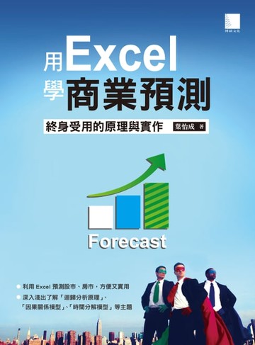 【電子書】用Excel做商業預測─終身受用的原理與實作