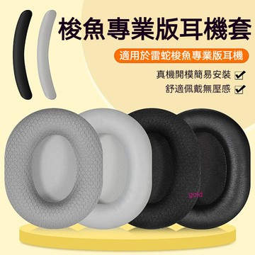 【現貨】Razer雷蛇梭魚X耳機套 梭魚x耳罩 粉晶水銀頭戴式 梭魚x專業版無線頭梁套保護 麥克風咪杆配件