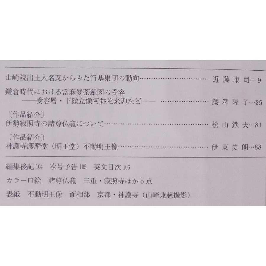 東洋美術と考古学の研究誌／「仏教芸術」328号／鎌倉時代における當麻曼荼羅図の受容ほか／2013年／毎日新聞社発行