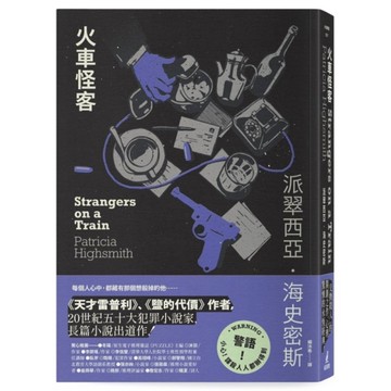火車怪客【限量附贈作者親繪「伴讀貓咪」精美藏書票】(海史密斯逝世30週年紀念版)