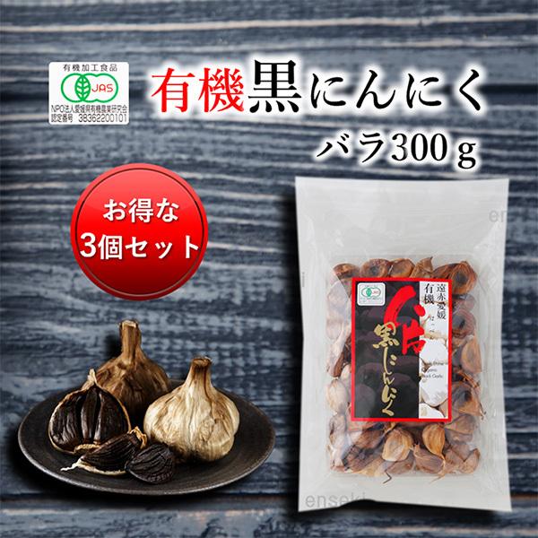 遠赤愛媛有機八片黒にんにく 皮付きバラ 300g 3個セット購入で10％割引