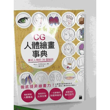 【雷根360免運】【送贈品】CG人體繪畫事典 #近全新【P-C1379】