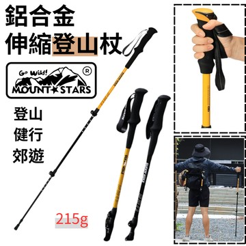 星攀戶外✩MTSH鋁合金登山杖-經典三節可調伸縮好收納 鋁合金材質鎖扣.超輕僅215克.66-135cm輕量化設計