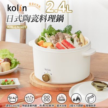 Kolin歌林 2.4公升日式陶瓷料理鍋.美食鍋 KHL-LN2401
