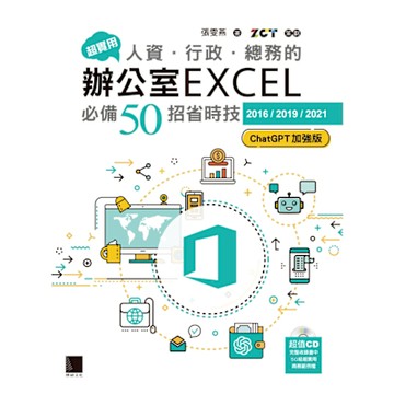 超實用！人資．行政．總務的辦公室EXCEL必備50招省時技[2016/2019/2021](ChatGPT加強版)_Readmoo 讀墨電子書