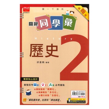 金安國中關鍵同學彙翰版歷史1下